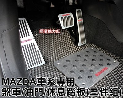 大高雄【阿勇的店】2014年後 NEW MAZDA6 專用免鎖螺絲 三件式 煞車油門休息踏板 絕佳踩踏感 止滑墊絕不鬆動