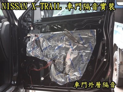 【日耳曼 汽車精品】專業級制震墊 NISSAN  X-TRAIL 車門隔音實裝