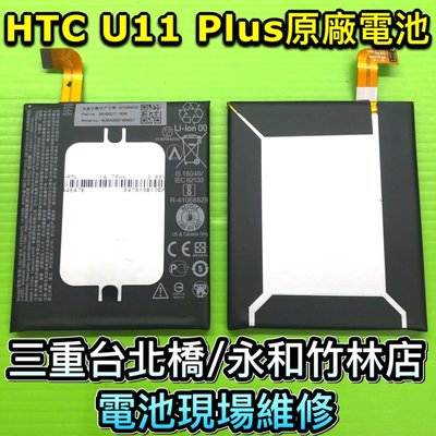 三重/永和【專業維修】HTC U11+ U11Plus 原廠電池 原裝電池 現貨 現場維修 U11 Plus