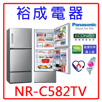 【裕成電器‧來電最優惠】國際牌578L無邊框鋼板三門冰箱NR-C582TV另售NR-C501XGS SR-C560DV1