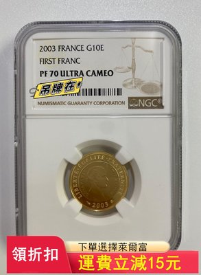 2003年法國法郎紀念幣中幣金幣ngc70)30162 可議價