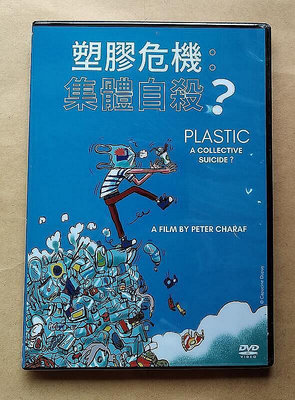 塑膠危機：集體自殺？ DVD 紀錄片 Plastic. A Collective Suicide? 台灣正版全新