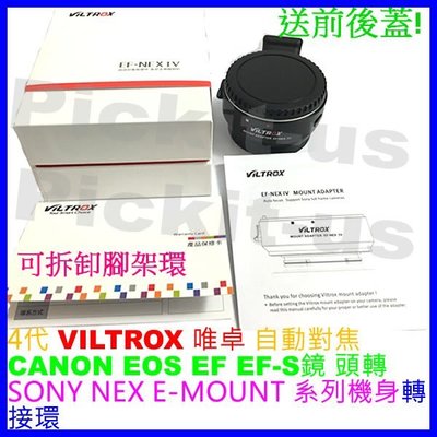 4代自動對焦唯卓Viltrox Canon EF EOS鏡頭轉Sony NEX E-MOUNT機身轉接環PICKIT同功