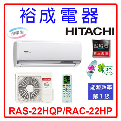 【裕成電器.來電俗俗賣】日立變頻旗艦型冷暖氣 RAS-22HQP/RAC-22HP 另售 AOCG022KMTB