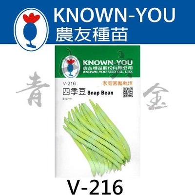 『青山六金 』附發票 農友 V-216 四季豆 豆類 蔬菜 新鮮 包裝 種子 混合色 家庭 園藝 栽培 種苗 約30粒