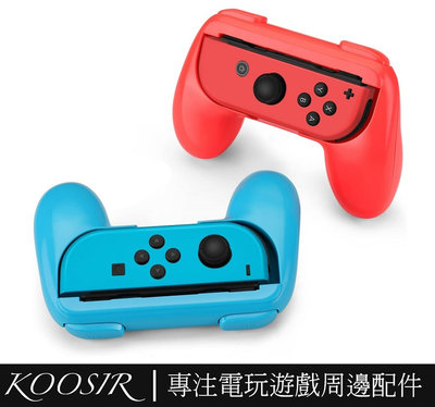 包子の屋Switch 方向盤 手柄 瑪利歐賽車手把 遊戲機手柄握把 彩色黑紅2只裝 switch手柄 托把 NS主