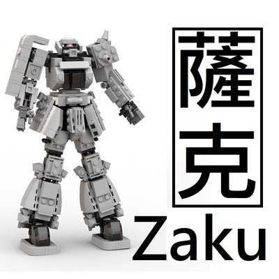 樂積木【現貨】MOC薩克 Zaku 高23.3公分 非樂高LEGO相容 機動戰士 鋼彈 機器人 機甲 科幻 動漫 積木