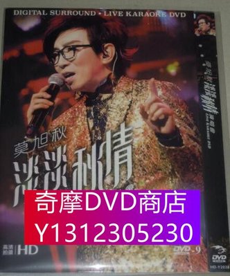 DVD專賣 莫旭秋淡淡秋情演唱會