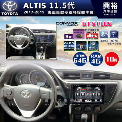 ☆興裕☆ 【CONVOX】2017-19年 TOYOTA ALTIS專用10吋螢幕GT5 PLUS主機＊8核心4+64G