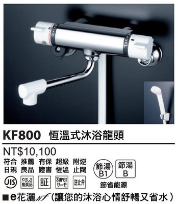 【路德廚衛】KVK日本原裝進口 KF800 沐浴恆溫式 溫控淋浴蓮蓬水龍頭 可調式長柄下出水 節省能源