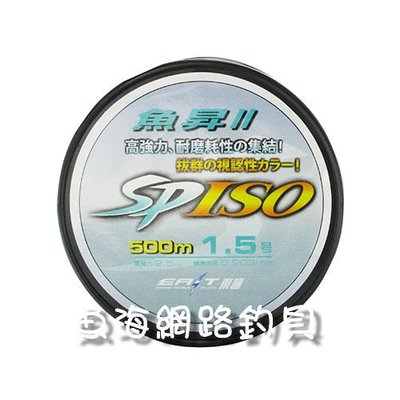 魚海網路釣具 尼龍線 釣線 魚昇Ⅱ 500M 4.0/5.0