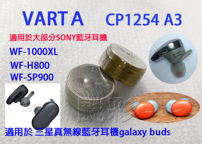 現場維修 SONY 藍牙耳機 wf-SP900 WF-H800 電池 VARTA cp1254 a3 電池倉電池 維修
