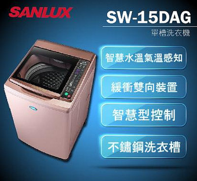 SANLUX台灣三洋 15公斤 DD超音波變頻直立式洗衣機 SW-15DAG 不鏽鋼洗衣槽 全機一年