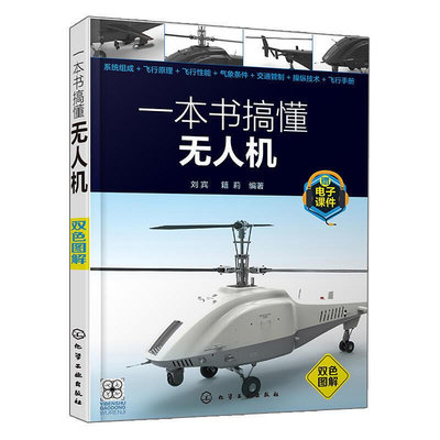 一本書搞懂無人機 劉賓 無人機使用入門及操作技巧書 無人機概述系統組成與飛行原理書 無人機駕駛員起降巡航階段  【可開發