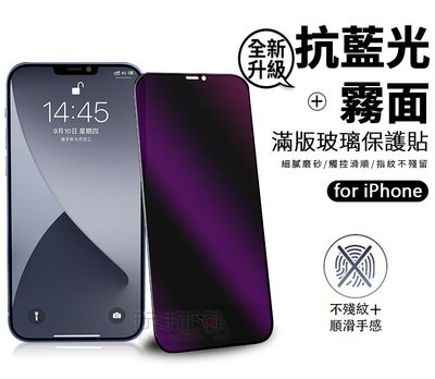 磨砂抗藍光鋼化玻璃保護貼 滿版 藍光 iPhone 14 13 12 Pro Max