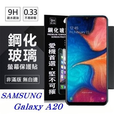 【愛瘋潮】免運  現貨 三星 Samsung Galaxy A20 超強防爆鋼化玻璃保護貼 (非滿版) 螢幕保護貼