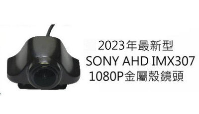 附發票 真SONY AHD 1080P IMX307後鏡頭行車記錄器專用後鏡頭有8種規格可選.拒絕賣仿的.
