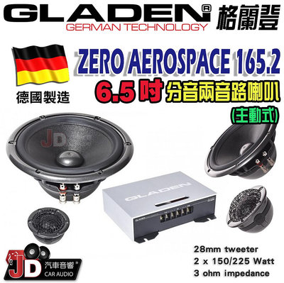 【JD汽車音響】德國製造 格蘭登 GLADEN ZERO AEROSPACE 165.2 active 主動式 6.5吋分音兩音路喇叭。6.5吋分音分離式喇叭。