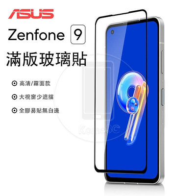 華碩 ASUS Zenfone 9 Zenfone9  滿版 非滿版 高清 霧面 玻璃貼 保護貼 防爆玻璃