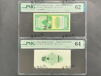 永久包老包真民國30年中國銀行壹毫雙張票樣1毫PMG評級幣，