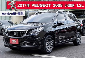 2017年款 Peugeot 2008 Active版 全原廠固定保養