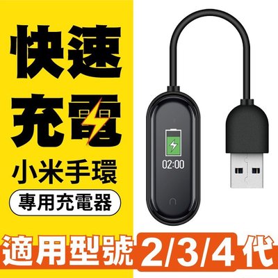小米手環4/3充電器 USB 充電線 智能手環配件 快速 專用充電線