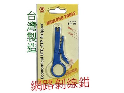 台灣製 HT-318 網路剝線器 剝線鉗 電話網路剝線工具 HANLONG TOOLS 工具 小黃刀 網路
