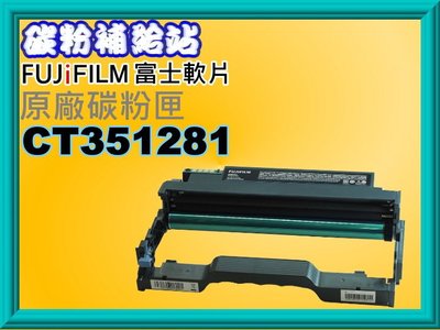 碳粉補給站【附發票/12K】FUJIFILM富士軟片APP3410SD/AP3410SD 原廠感光鼓CT351281