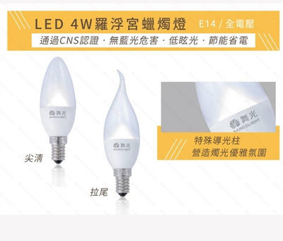 24小時出貨 舞光 LED E14 4W羅浮宮水晶蠟燭燈泡/燈管/無藍光危害