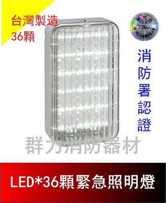 ☼群力消防器材☼ 台灣製造 新款LED緊急照明燈36顆 SH-36E-L (原SH-36S-L) 消防署認證