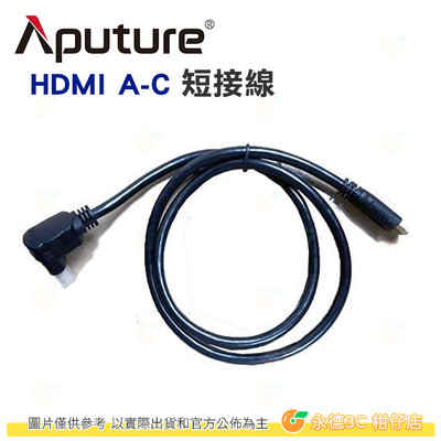 愛圖仕 Aputure HDMI A-C 短接線 公司貨 Nikon D800 等系列機身 適用 攝影周邊 相機配件