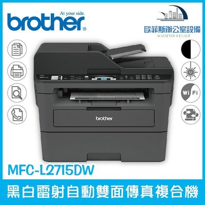 Brother MFC-L2715DW 黑白雷射自動雙面傳真複合機 列印/掃描/複印 四合一
