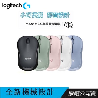 【全新品#24小時出貨】 Logitech 羅技 M220 M221 靜音 無線 滑鼠 ~ 繽紛多彩 多色可選 盒裝特價