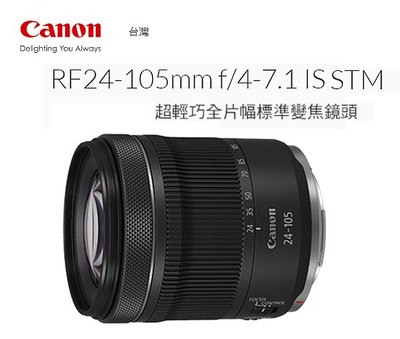 王冠攝影社 Canon RF24-105mm f/4-7.1 IS STM 超輕巧全片幅標準變焦鏡頭 5級防震 公司貨