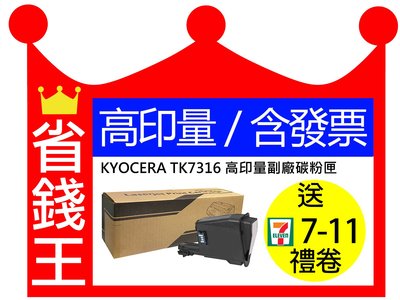 【高印量+含發票】京瓷 KYOCERA TK-7316 高印量副廠碳粉匣 TK7316 適用 P4135dn