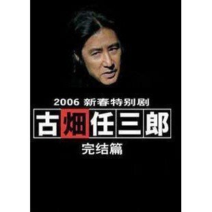 日劇《古畑任三郎SP（4部）》田村正和 4張DVD