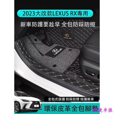 23款凌志LEXUS RX大改款RX350 RX350h rx450h 500h 全包圍腳墊 絲圈地墊 腳踏墊 雷克薩斯 Lexus 汽車配件 汽車改裝 汽車用
