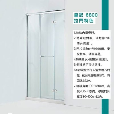 承豐~ITAI/一太/無框淋浴拉門-皇冠6800 100CM內 (高度200CM) 摺疊門+固定面 一字型 透明強化玻璃