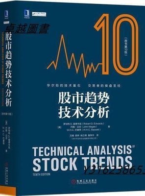 股市趨勢技術分析(原書第10版)  ISBN13：9787111582496 出版社：機械工業出版社  -