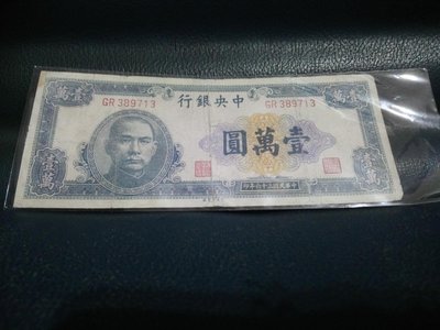 中華民國三十六年中央銀行壹萬圓（保真）