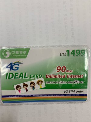 中華電信4G預付卡專用 如意卡 上網吃到飽1499 儲值卡90天250GB後降為5MB