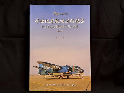 半世紀來航空迷的視界-第3冊-航空史研究會-文良彥主編-六十年來我國航空歷史照片回顧