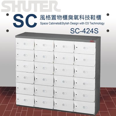 樹德 SC風格置物櫃/臭氧科技鞋櫃 SC-424S
