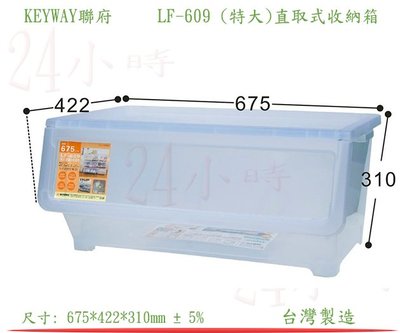 『楷霖』 KEYWAY聯府LF-609 (特大)直取式收納箱 衣物分類箱 玩具整理箱