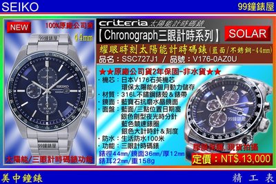 【99鐘錶屋】SEIKO精工錶：〈Chronograph計時系列〉耀眼時刻太陽能計時腕錶-藍面44mm/SSC727J1