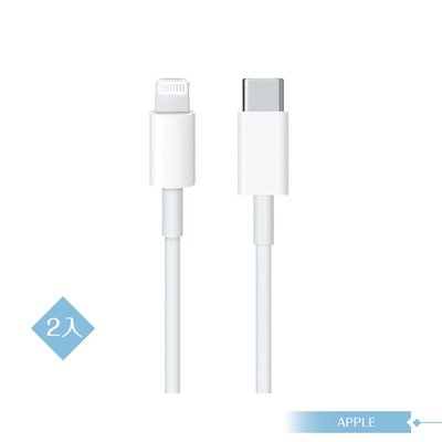 【2入組 - APPLE蘋果適用】USB-C 對 Lightning連接線-1公尺 / iphone12 pro Max