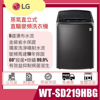 【姿芳電器王】 ★除役出清特惠★ LG 21KG 直立式蒸氣變頻洗衣機 WT-SD219HBG