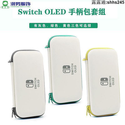 任天堂Switch OLED主機收納包 硬包 EVA手提包 保護殼OLED配件組合 硬殼包 保護包 收納