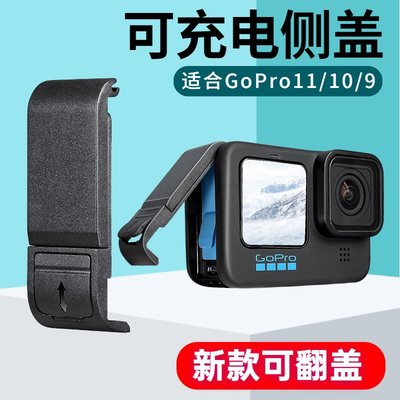 適合GoPro11/10/9側蓋配件gopro11電池側蓋充電騎行邊充邊錄備用