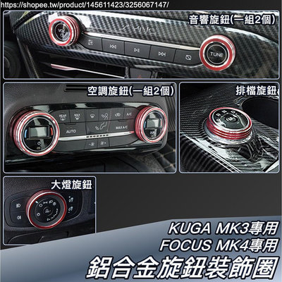 Focus MK4 KUGA 2020 MK3 專用 鋁合金 車內 開關 旋鈕 裝飾圈 裝飾框  福特 Ford 福特 Ford 汽車配件 汽車改裝 汽車用品